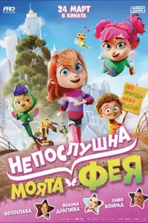 My Fairy Troublemaker постер
