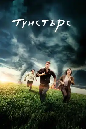 Twisters постер