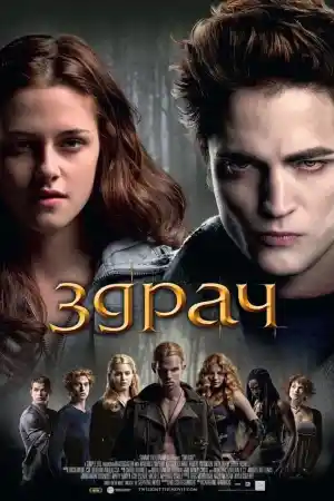 Twilight постер