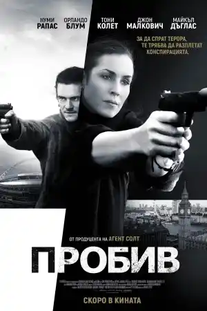 Unlocked постер
