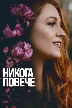 It Ends with Us постер