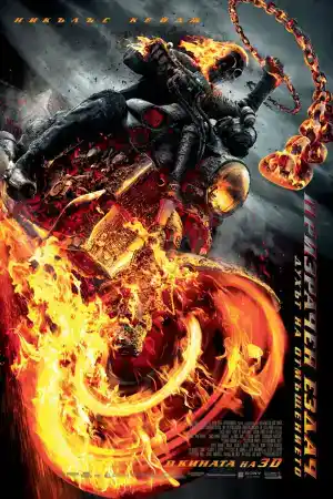 Ghost Rider 2: Spirit of Vengeance постер