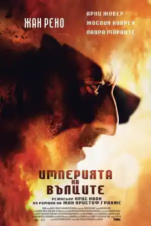 The Empire Of The Wolves постер