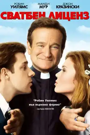 License to Wed постер