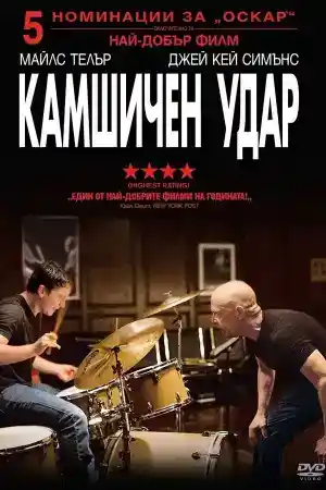 Whiplash постер