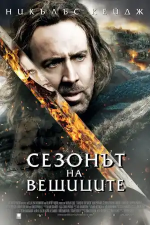 Season of the Witch постер