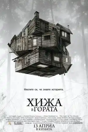 The Cabin in the Woods постер