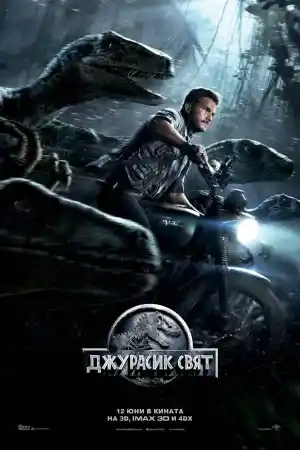 Jurassic World постер
