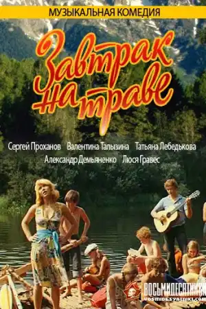 Завтрак на траве - Част 2 постер