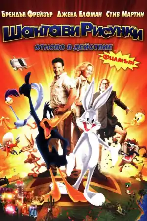 Looney Tunes: Back in Action - 2 постер