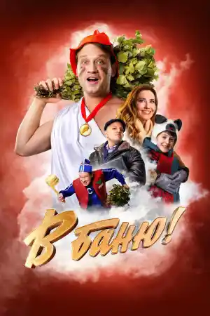 В баню! постер