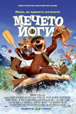 Yogi Bear постер