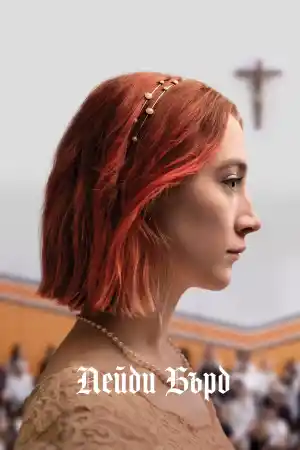 Lady Bird постер