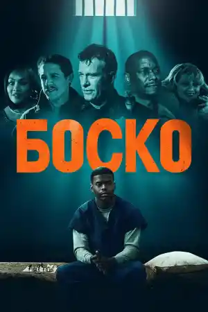 Bosco постер