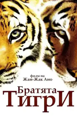 Two Brothers постер