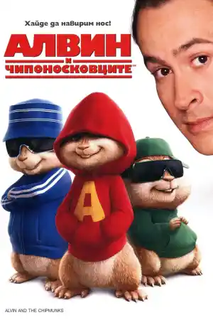 Alvin and the Chipmunks постер