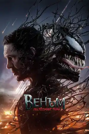 Venom: The Last Dance постер