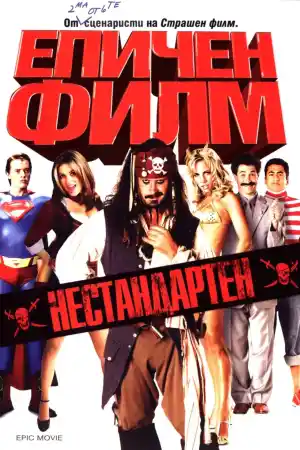 Epic Movie постер