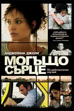 A Mighty Heart постер