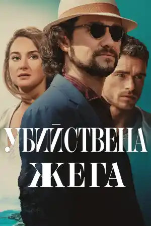 Killer Heat постер
