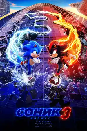 Sonic the Hedgehog 3 постер
