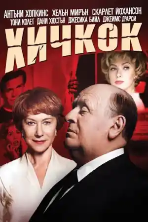 Hitchcock постер