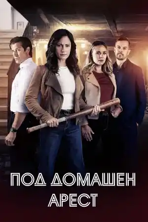 Locked in My House постер