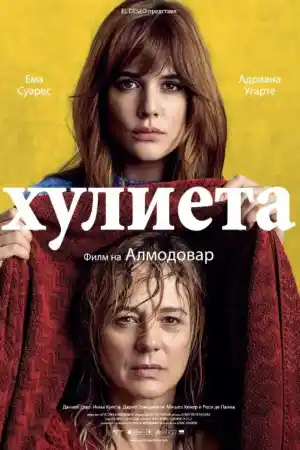 Julieta постер
