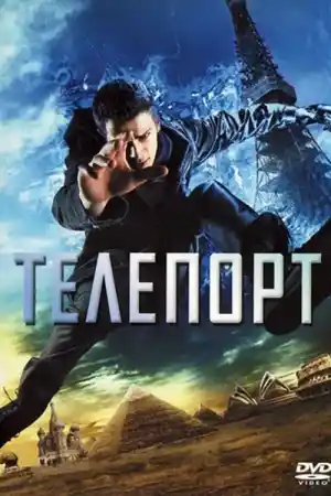 Jumper постер
