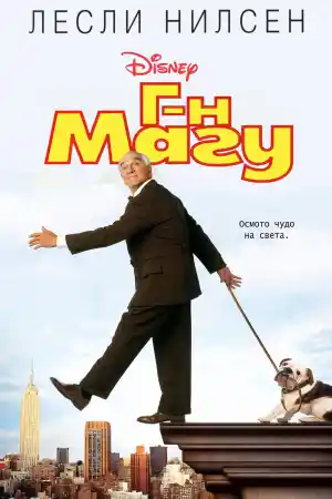 Mr. Magoo постер