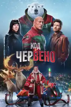Код: Червено - Комедийни филми онлайн - 2024