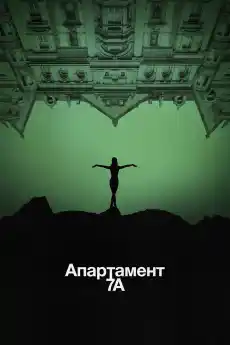 Апартамент 7А - Ужаси - 2024