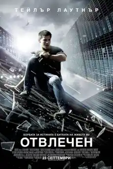 Отвлечен - Екшън филми онлайн - 2011