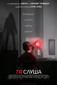 Тя слуша - Трилъри онлайн - 2024