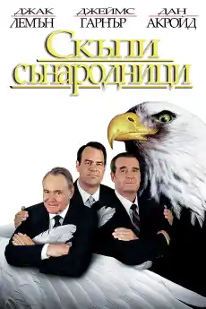 Скъпи сънародници - Приключенски филми онлайн - 1996