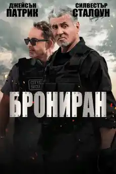Брониран - Екшън филми онлайн - 2024