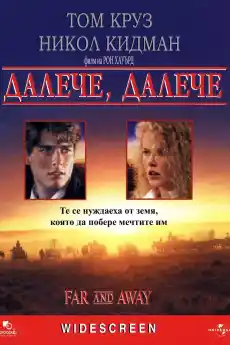 Далече, далече - Драматични филми онлайн - 1992