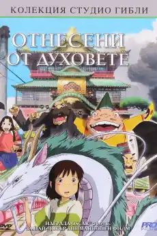 Отнесени от духовете - Анимационни филми онлайн - 2001