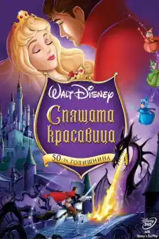 Спящата красавица - Анимационни филми онлайн - 1959