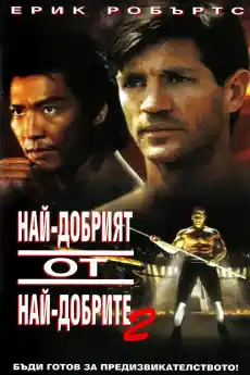 Най-добър от най-добрите 2 - Екшън филми онлайн - 1993