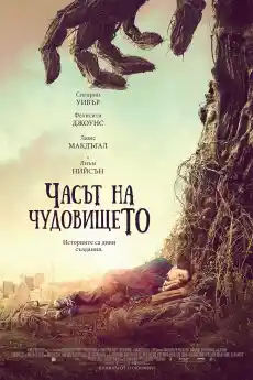 Часът на чудовището - Фантастични филми онлайн - 2016