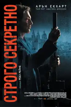 Секретно - Екшън филми онлайн - 2024