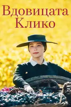 Вдовицата Клико - Драматични филми онлайн - 2023