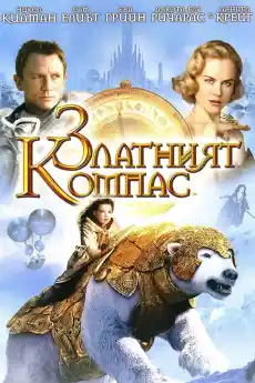 Златният компас - Приключенски филми онлайн - 2007