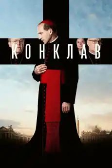 Конклав - Драматични филми онлайн - 2024