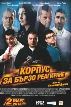 Корпус за бързо реагиране - Български филми онлайн - 2012