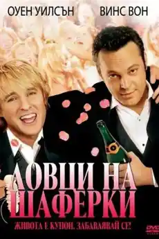 Ловци на шаферки - Романтични филми онлайн - 2005