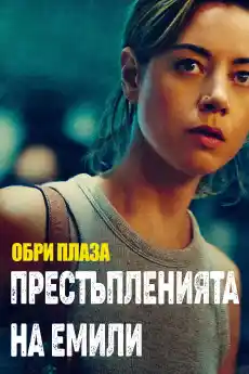 Престъпленията на Емили - Криминални филми онлайн - 2022