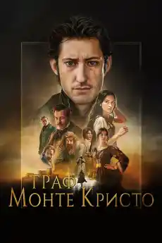 Граф Монте Кристо - Екшън филми онлайн - 2024