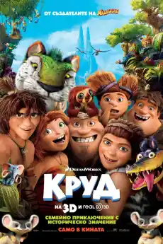 Круд - Анимационни филми онлайн - 2013